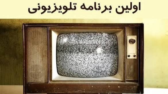 11 مهرماه شروع به کار تلویزیون در ایران