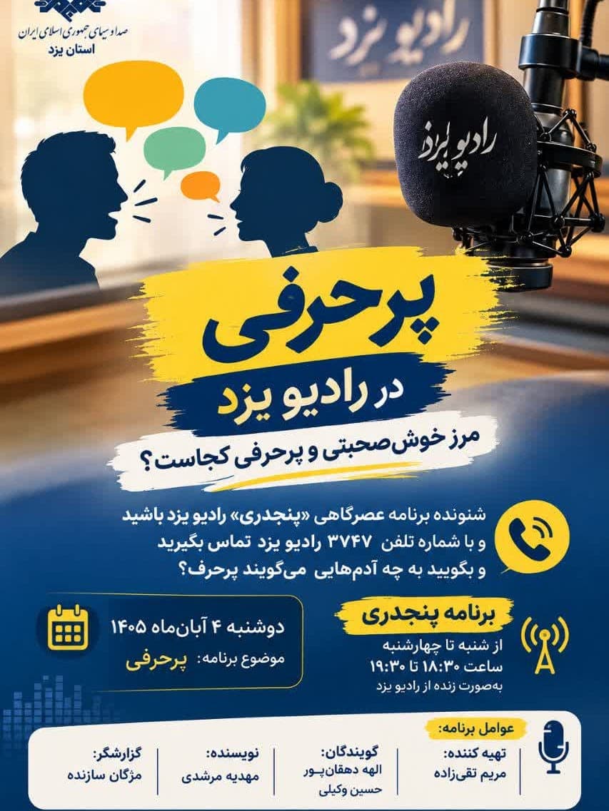 پرحرفی در رادیو یزد؛ مرز خوشصحبتی و پرحرفی کجاست؟